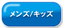 メンズ・キッズ